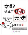 女配她成了大佬