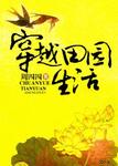 穿越田園生活