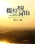 提燈照河山