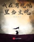 我在尊魂幡裡當主魂