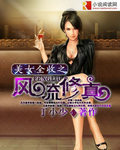美女全收之風流修真