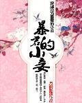 穿越淪為暴君的小妾