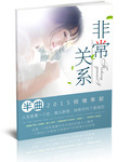 非常關係