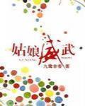 姑娘威武