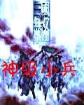 魔獸真三之神級小兵