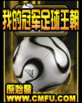 我的冠軍足球王朝