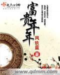富貴年年