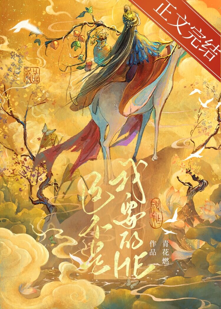 這不是我要的HE
