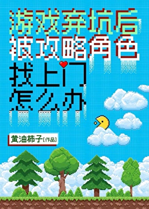 遊戲棄坑後被攻略角色找上門怎麼辦