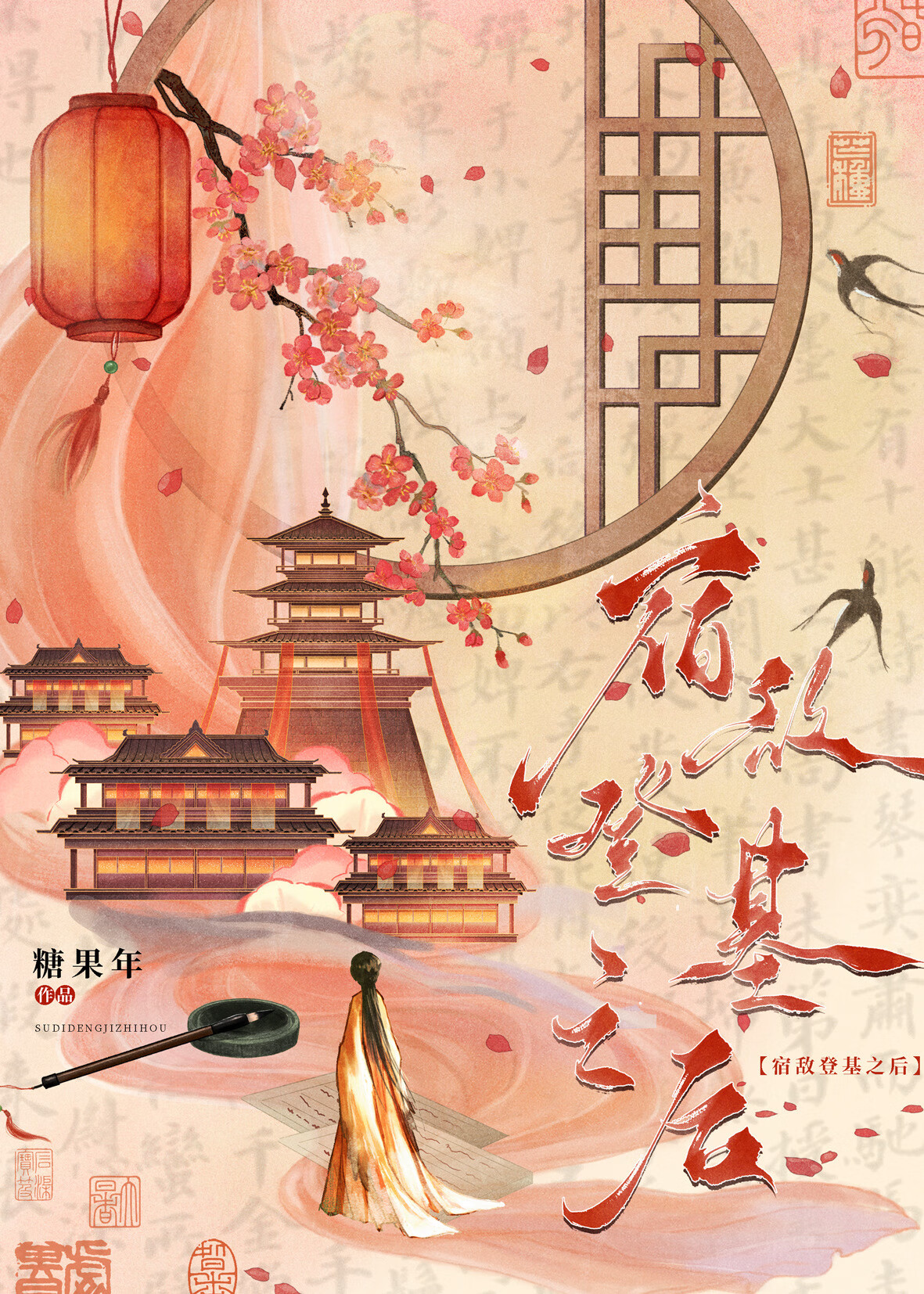 宿敵登基為帝之後