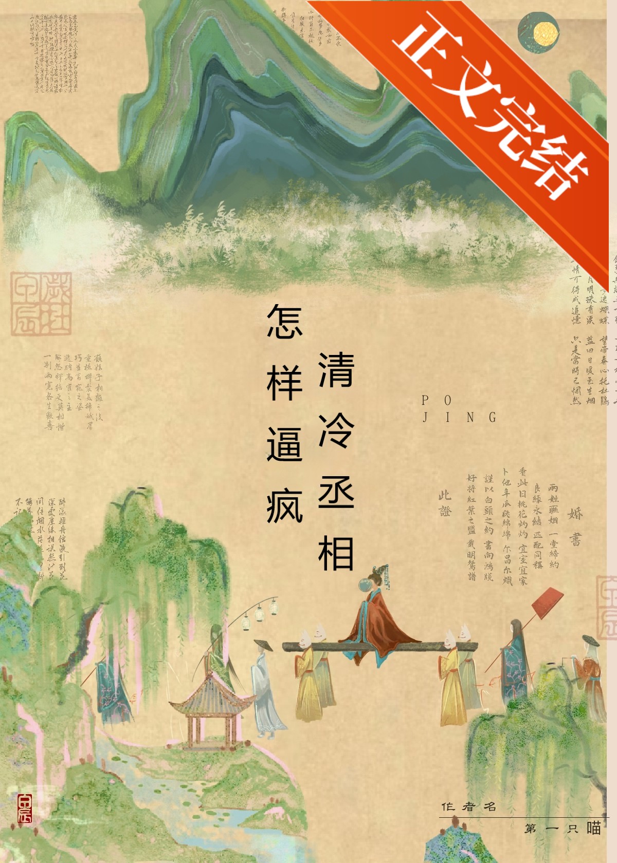 怎樣逼瘋清冷丞相