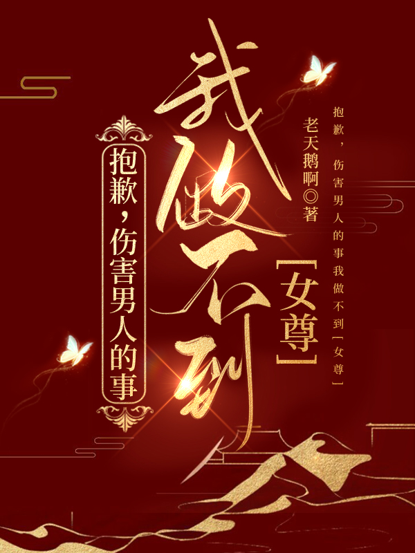 抱歉，傷害男人的事我做不到（女尊）
