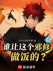 誰讓這個邪修做飯的？