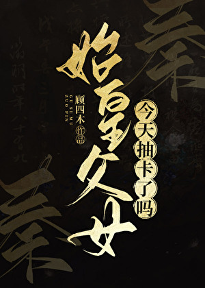 [秦]始皇父女今天抽卡了嗎