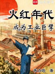 火紅年代：成為工業巨擘
