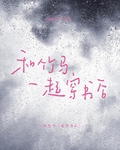 和竹馬一起穿書後