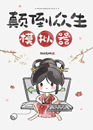 顛倒眾生模擬器