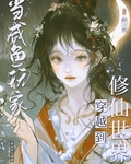 鹹魚修仙，但丹器全能