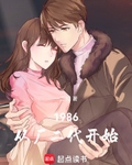 1986：從廠二代開始