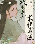 我生來最恨反派