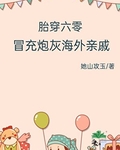 胎穿六零，冒充炮灰海外親戚