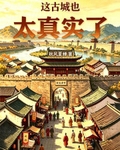 這古城也太真實了