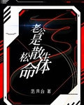 老公是鬆散生命體