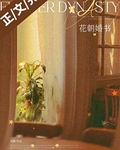 花朝婚書
