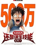 500萬還是謀生技能，選哪個