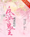 和反派鬼王成親之後