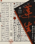 厭惡我的殷春恨