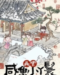 北宋灶房小丫鬟