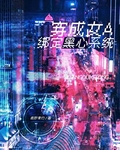 穿成女A綁定黑心係統