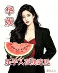 華娛：樂子人在線吃瓜！