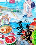 荔浦之夏