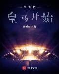 從執教皇馬開始