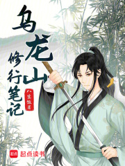 烏龍山修行筆記
