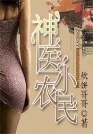神醫小農民