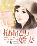 抱錯億萬嬌妻