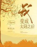 我變成太陽之後