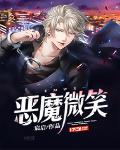 惡魔微笑