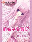 萌妹子養成記