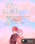 我們純真的青春