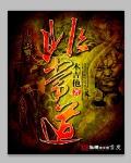 非常道