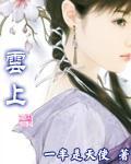 雲上