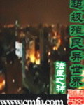 超級殖民異世界