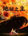 美漫地獄之主