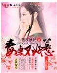 毒妻不好惹