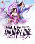 網遊之巔峰召喚