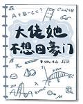 大佬她不想回豪門